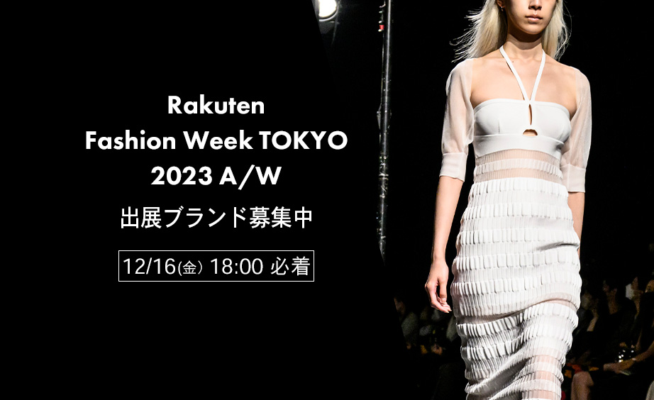 日本ファッション・ウィーク推進機構「Rakuten Fashion Week TOKYO 2023 A/W」