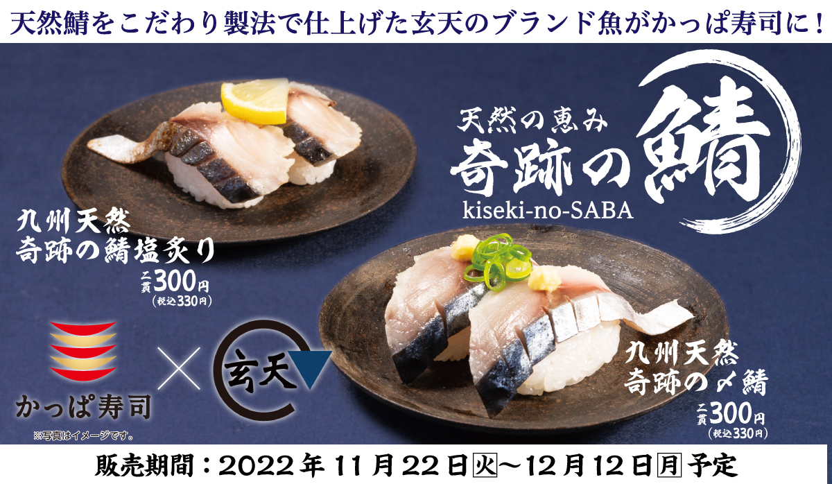かっぱ寿司 玄天「奇跡の鯖」2
