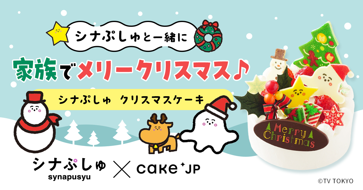 Cake.jp「シナぷしゅ クリスマスケーキ」