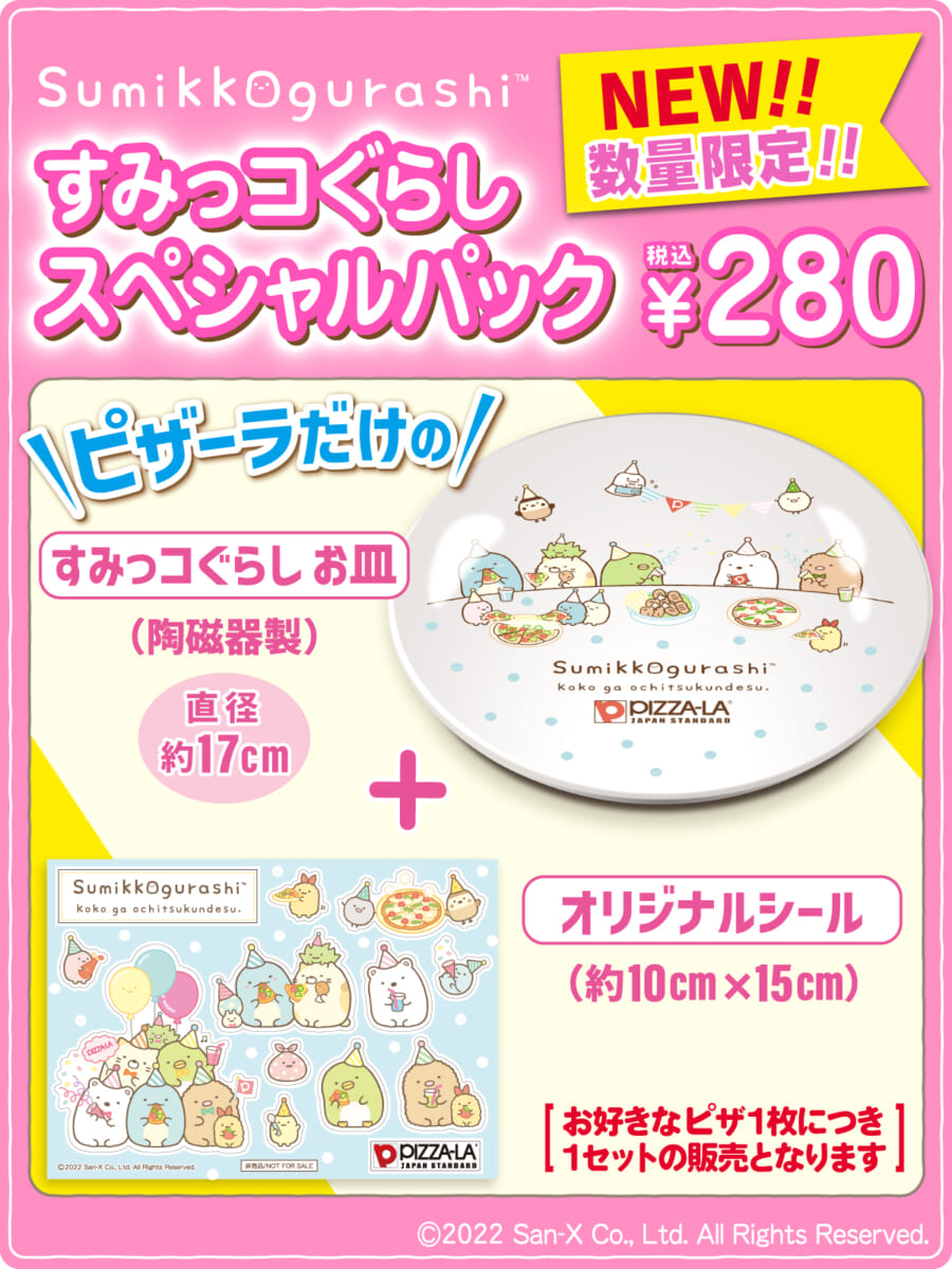 すみっコぐらしスペシャルパック