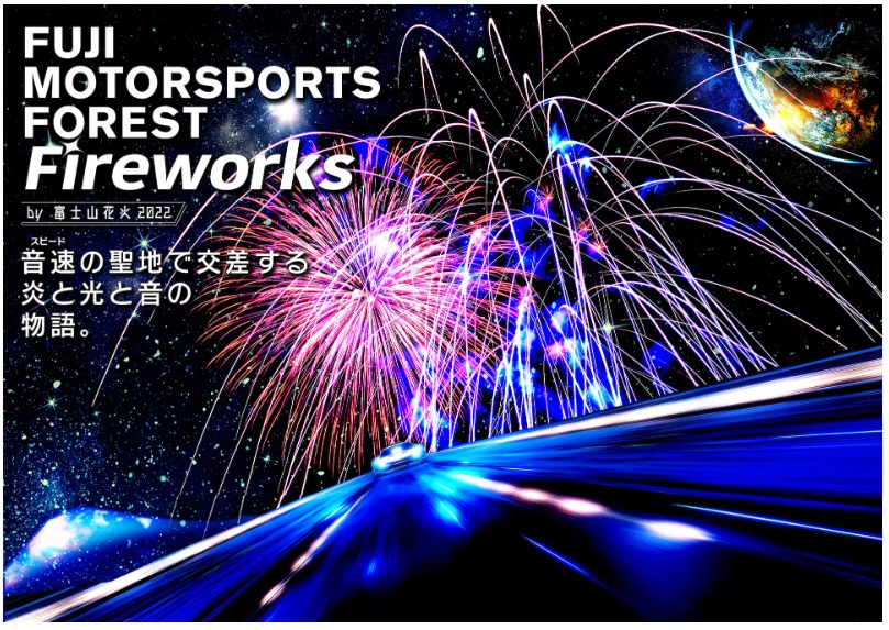 FUJI MOTORSPORTS FOREST Fireworks by 富士山花火 2022