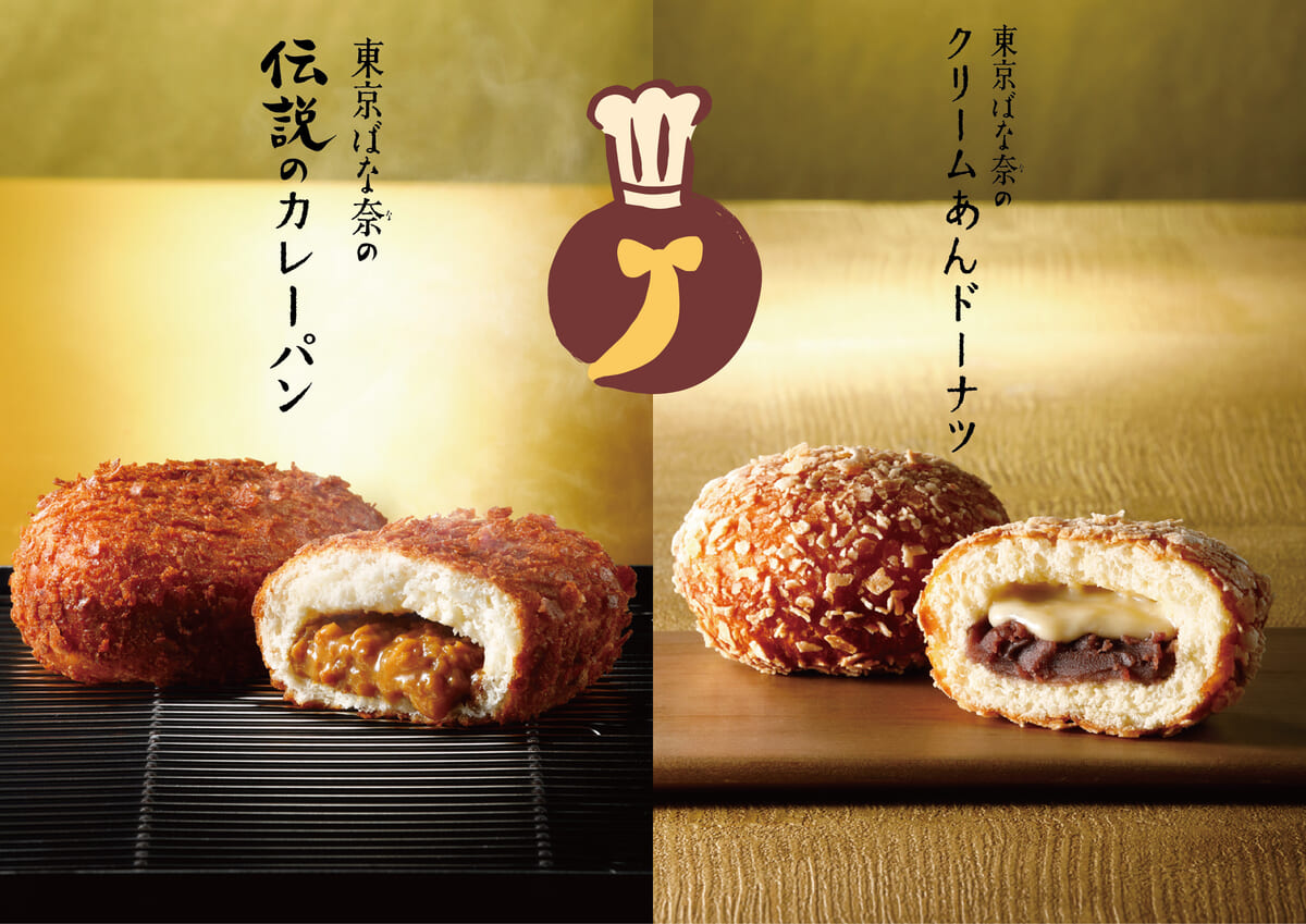 「東京ばな奈の伝説のカレーパン」と「東京ばな奈のクリームあんドーナツ」