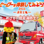 レゴランド・ジャパン・リゾート「ヒーローを体験してみよう！2022 ―消防士編―」