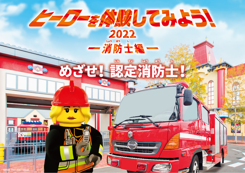 レゴランド・ジャパン・リゾート「ヒーローを体験してみよう！2022 ―消防士編―」