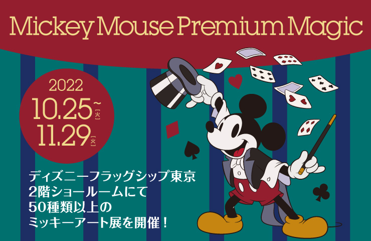 ディズニーフラッグシップ東京 ミッキーアート展「Mickey Mouse Premium Magic」