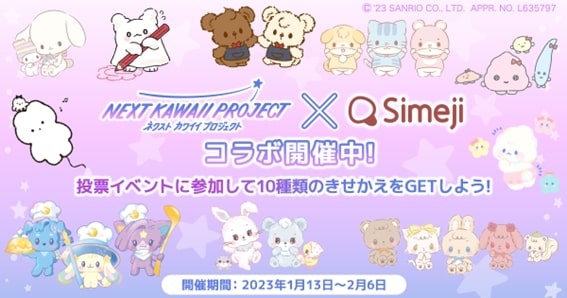 キーボードアプリ「Simeji」コラボ