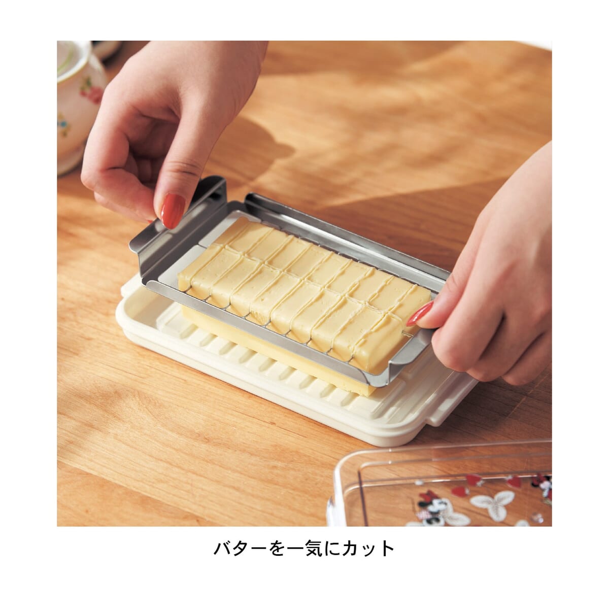 バターケース　使用方法