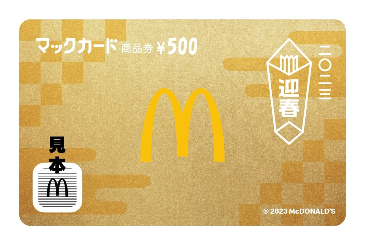 マクドナルドの福袋2023「金のマックカード500円分」