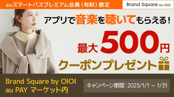 auスマートパスプレミアム会員限定「Brand Square by OIOI」クーポンプレゼントキャンペーン