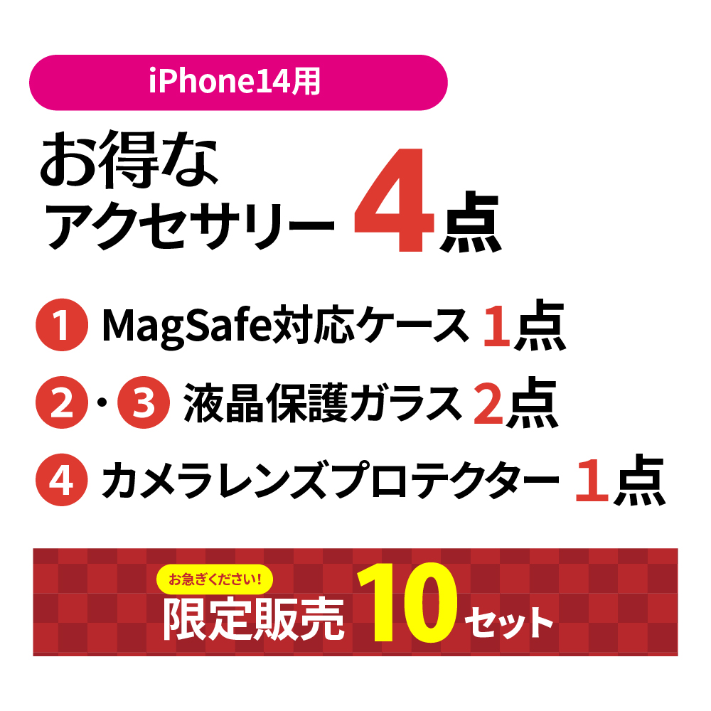 iPhone14Magsafe対応福袋（セット内容）
