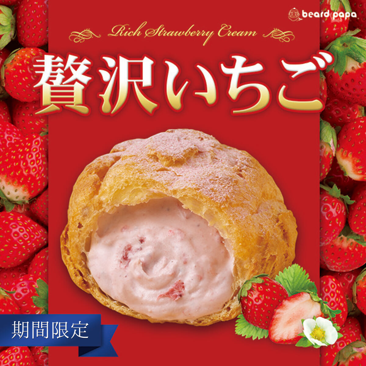 ビアードパパ「贅沢いちご」