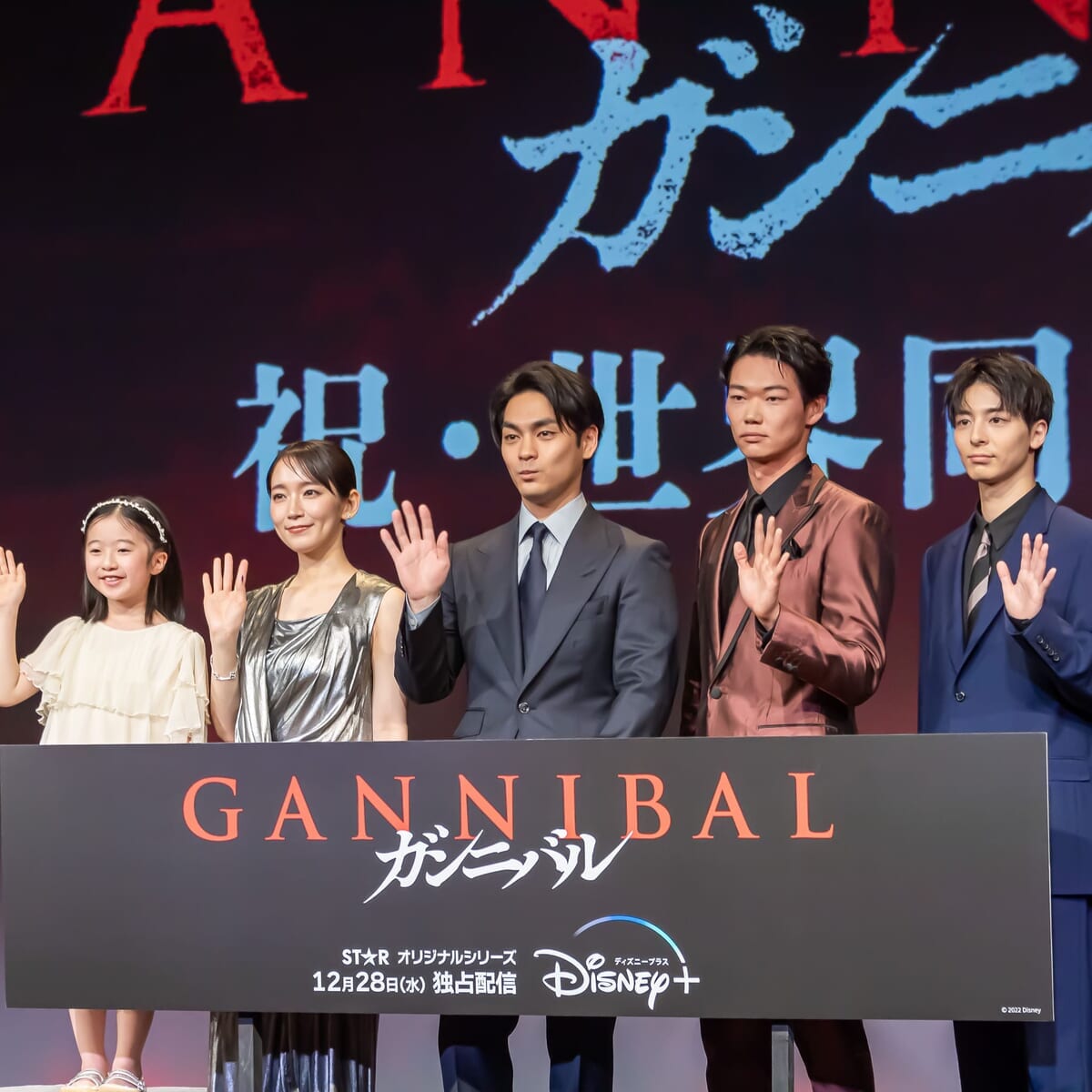 ディズニープラス スター『ガンニバル』世界同時配信記念スペシャルナイト