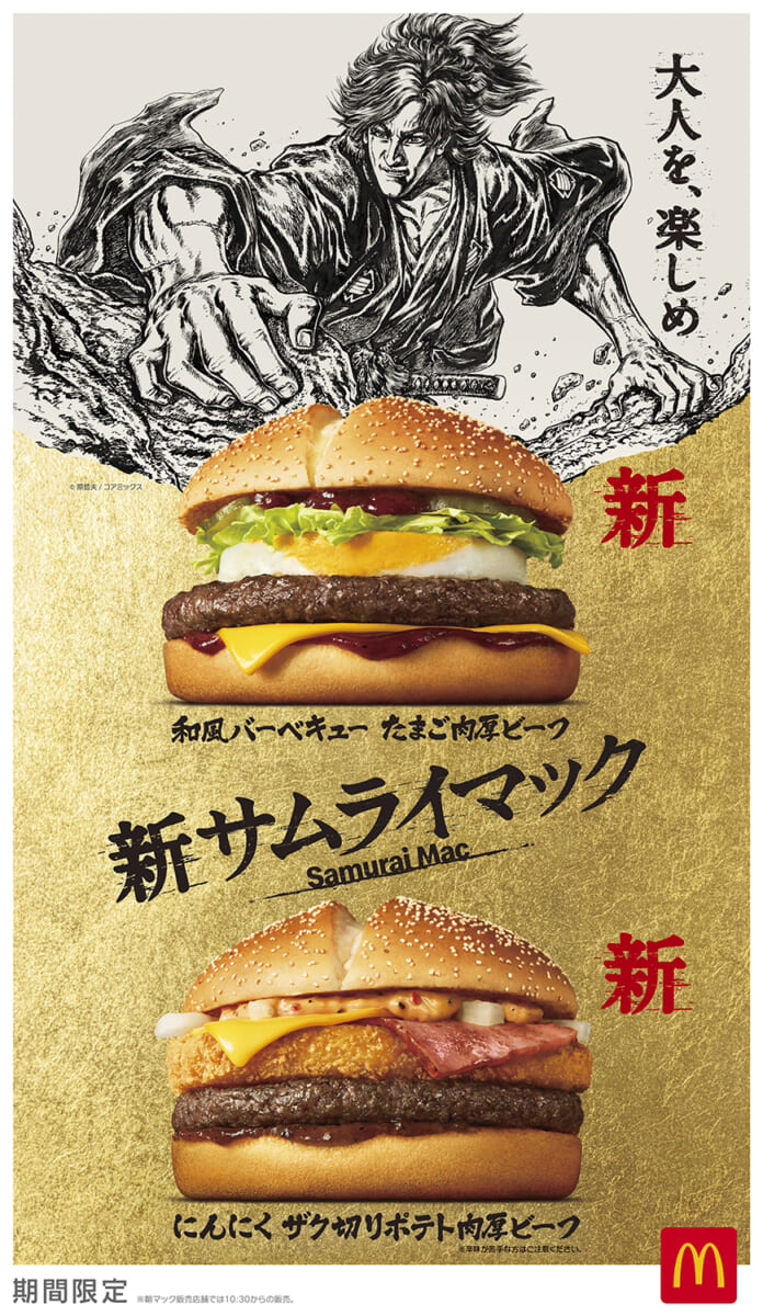 マクドナルド「サムライマック」和風バーベキュー たまご肉厚ビーフ／にんにく ザク切りポテト肉厚ビーフ
