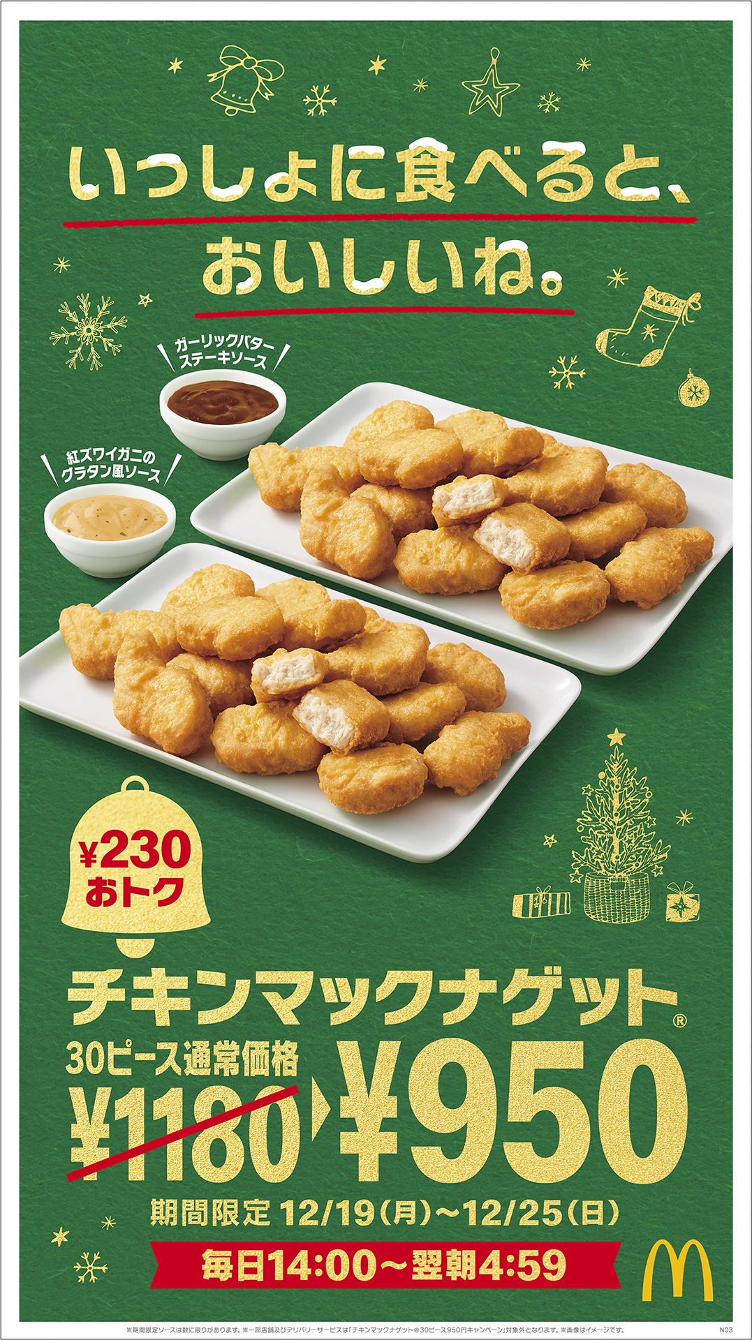 クリスマス期間限定の30ピースパックも！マクドナルド「チキンマックナゲット」特別価格