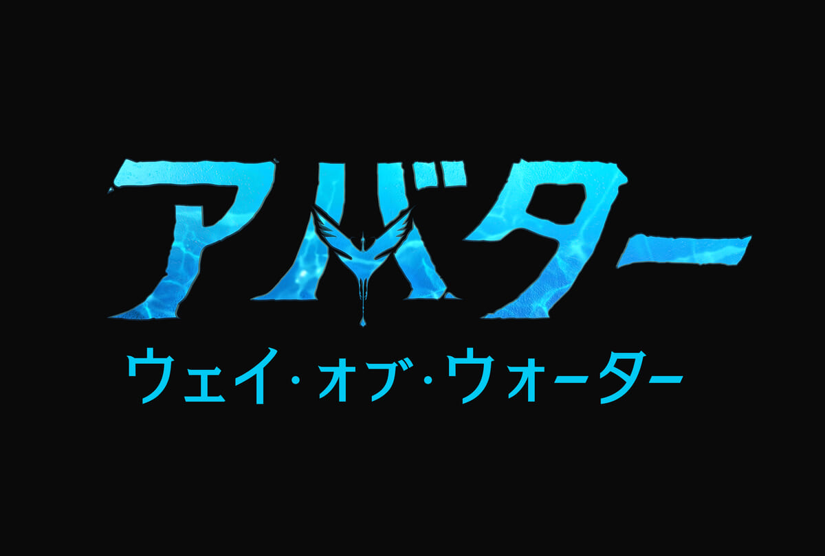 映画『アバター：ウェイ・オブ・ウォーター』ロゴ