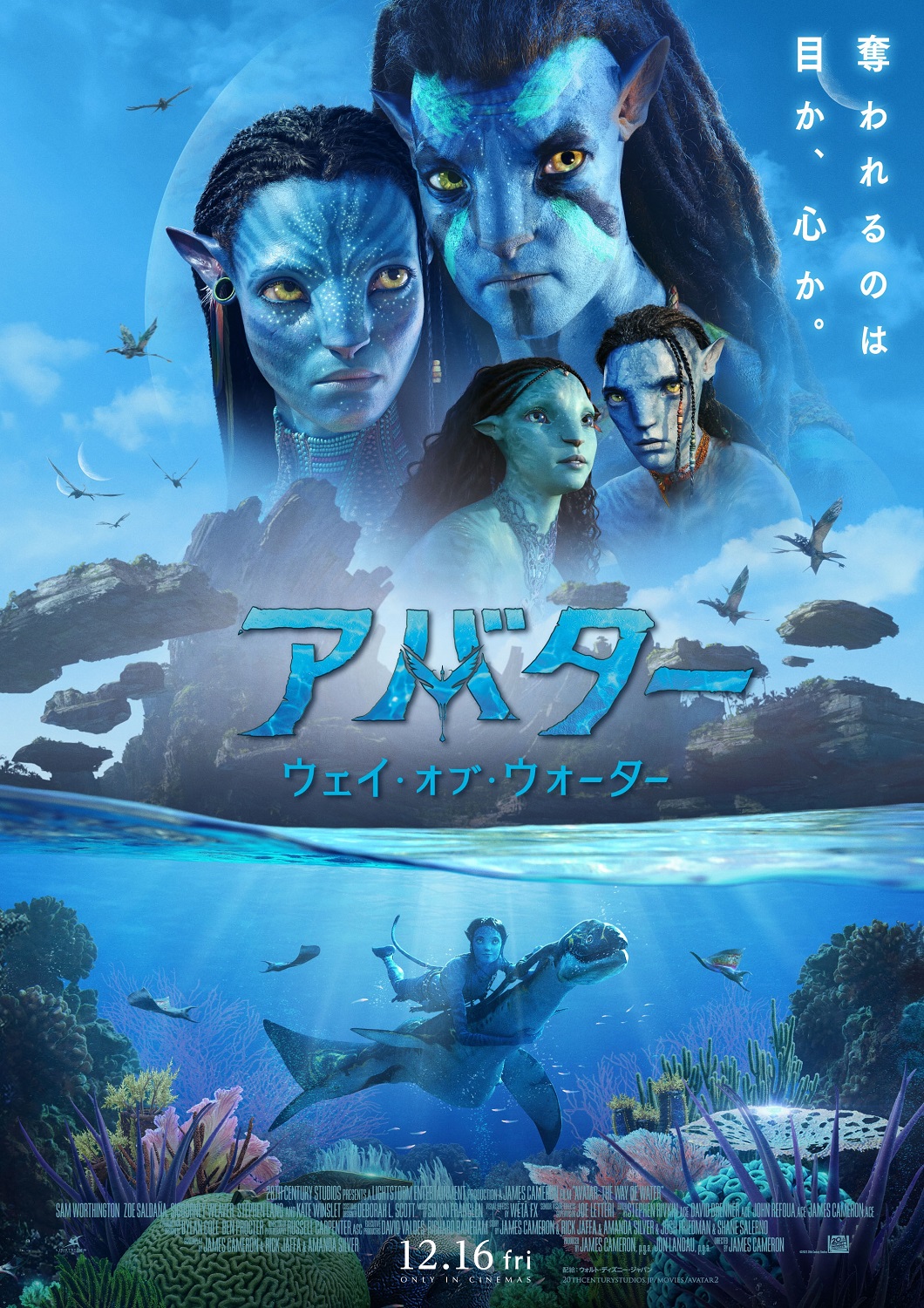 映画『アバター：ウェイ・オブ・ウォーター』日本語版ポスター