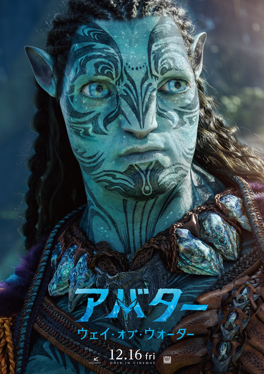 映画『アバター：ウェイ・オブ・ウォーター』トノワリ