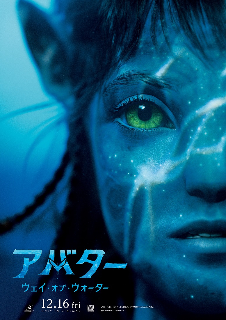 映画『アバター：ウェイ・オブ・ウォーター』メインポスター