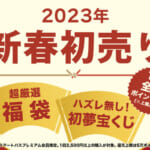 auスマートパスプレミアム×au PAY マーケット「2023年 新春初売り」
