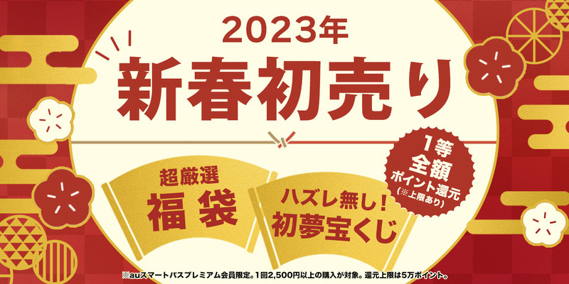 auスマートパスプレミアム×au PAY マーケット「2023年 新春初売り」