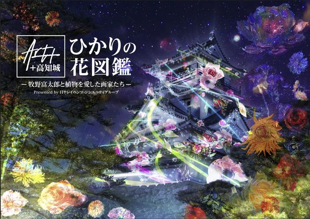 近畿日本ツーリスト「Art+ +高知城 ひかりの花図鑑-牧野富太郎と植物を愛した画家たち-」