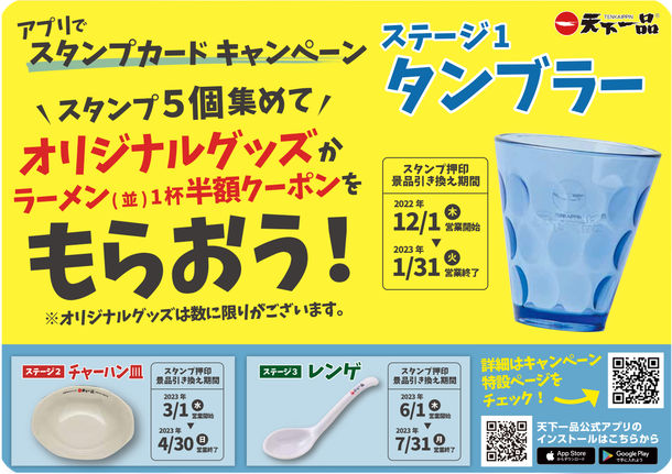 天一食品商事「アプリでスタンプカードキャンペーン」