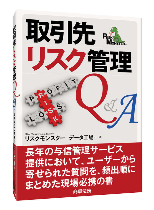 リスクモンスター「取引先リスク管理Q&A」