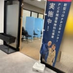 新型コロナ対策「新型コロナPCRセンター名駅東店」