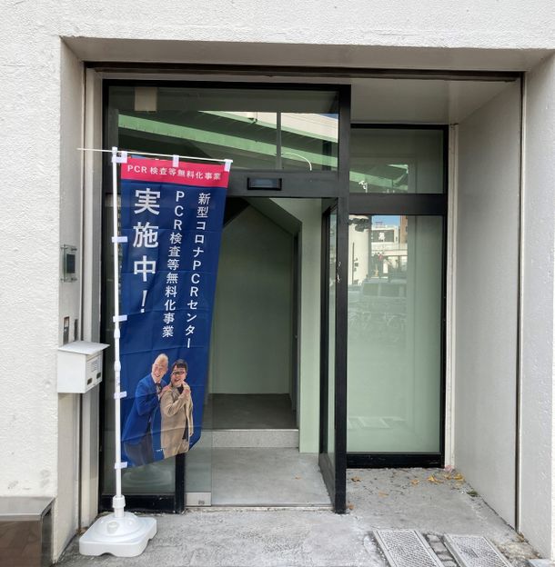 新型コロナ対策「新型コロナPCRセンター鶴舞駅前店」
