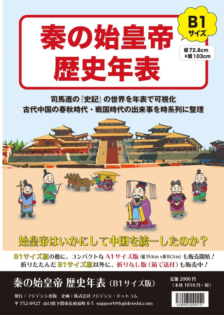 フジデンシ出版「秦の始皇帝 歴史年表」1