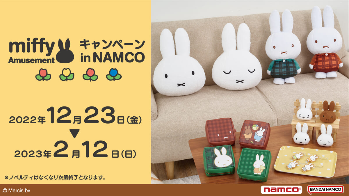 ナムコ「miffy Amusement in NAMCOキャンペーン」