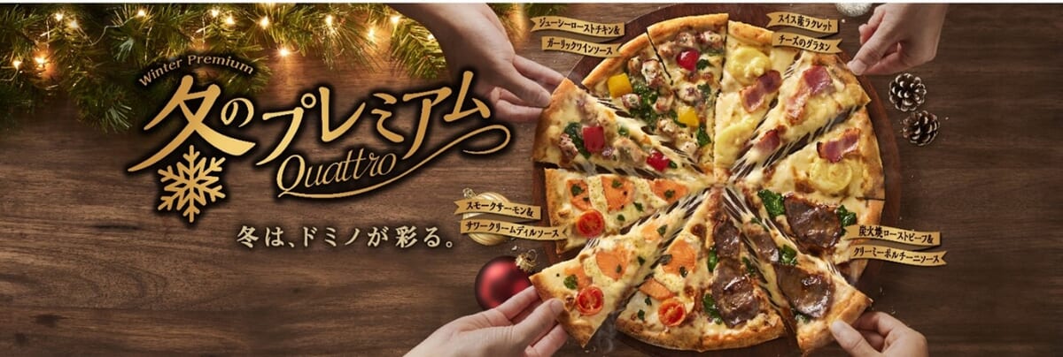 ドミノ・ピザ「クリスマス特別メニュー」