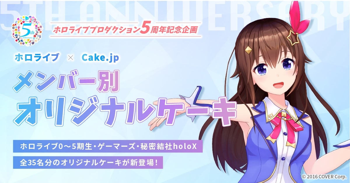 Cake.jp『ホロライブ』オリジナルケーキ