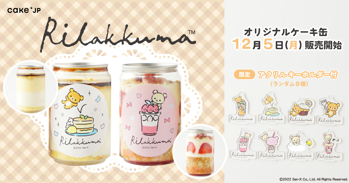 Cake.jp「リラックマ」ケーキ缶2本セット【アクリルキーホルダー付き】