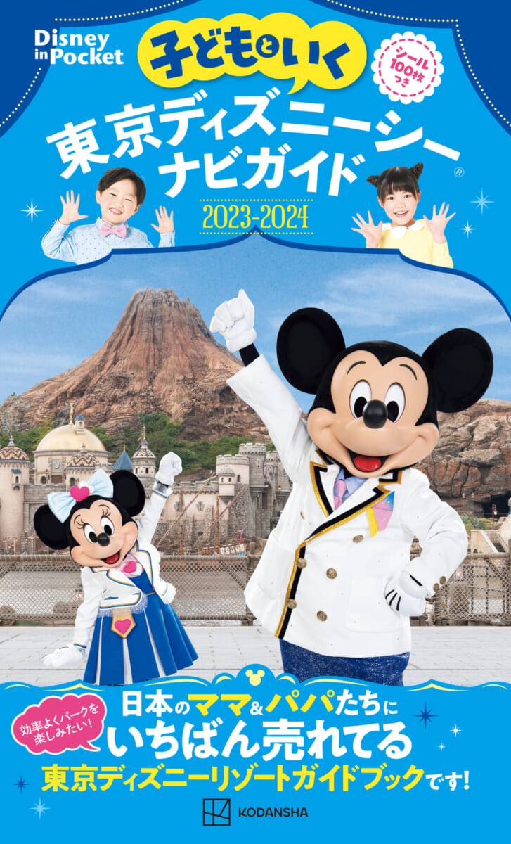 講談社『子どもといく 東京ディズニーシーナビガイド2023−2024 シール100枚つき』