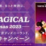 「JCB マジカル クリスマス 2023」キャンペーン