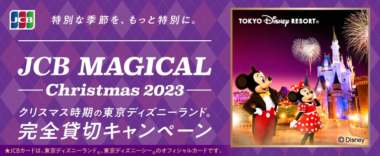 冬の東京ディズニーランドを完全貸切り！「JCB マジカル クリスマス 2023」キャンペーン