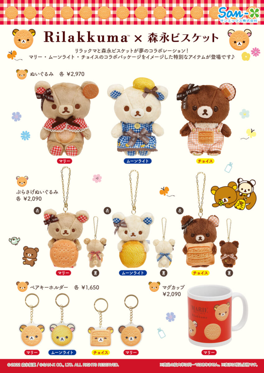 サンエックス「リラックマ×森永ビスケット」デザイングッズmain