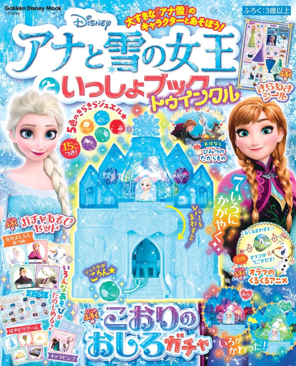 学研「アナと雪の女王といっしょブック トゥインクル」