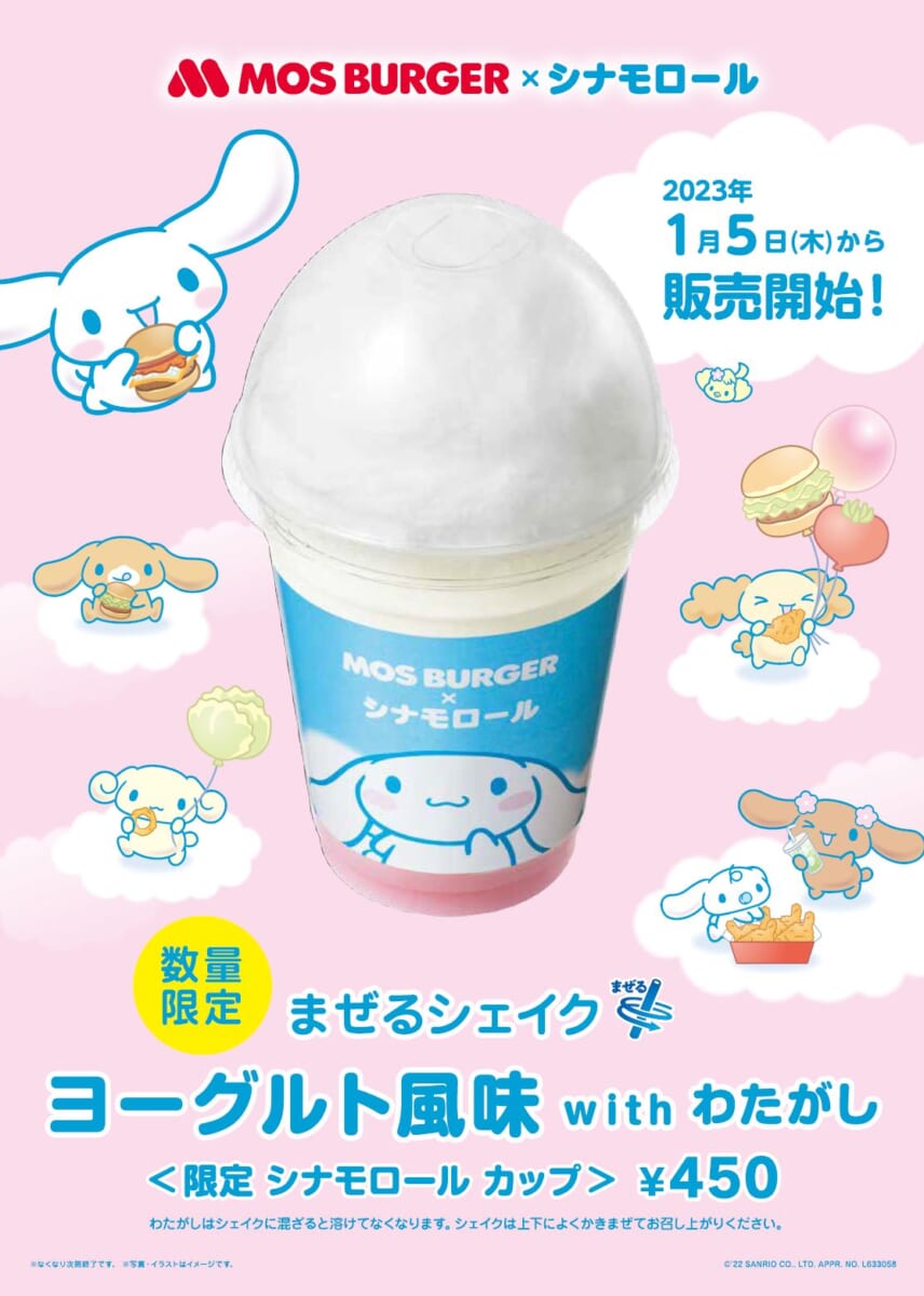 モスバーガー「まぜるシェイク ヨーグルト風味 with わたがし＜限定 シナモロール カップ＞」