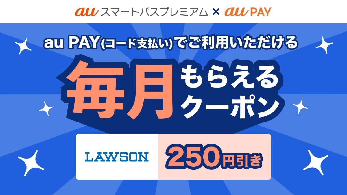 「毎月もらえるクーポン」第1弾ローソンで使える250円割引クーポン
