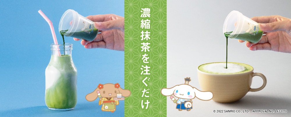 江戸越屋「シナモロール」品川紋次郎 てづくり抹茶セット３