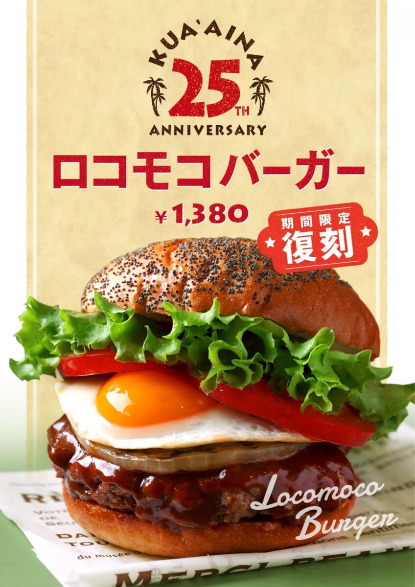 クア・アイナ「25周年キャンペ―ン」3