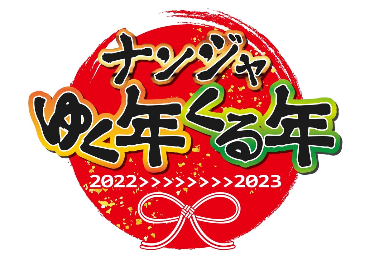 ナンジャタウン「ナンジャゆく年くる年(2022→2023)」5
