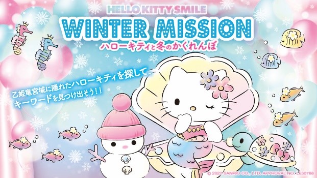 HELLO KITTY SMILE ウィンターミッション「ハローキティと冬のかくれんぼ」