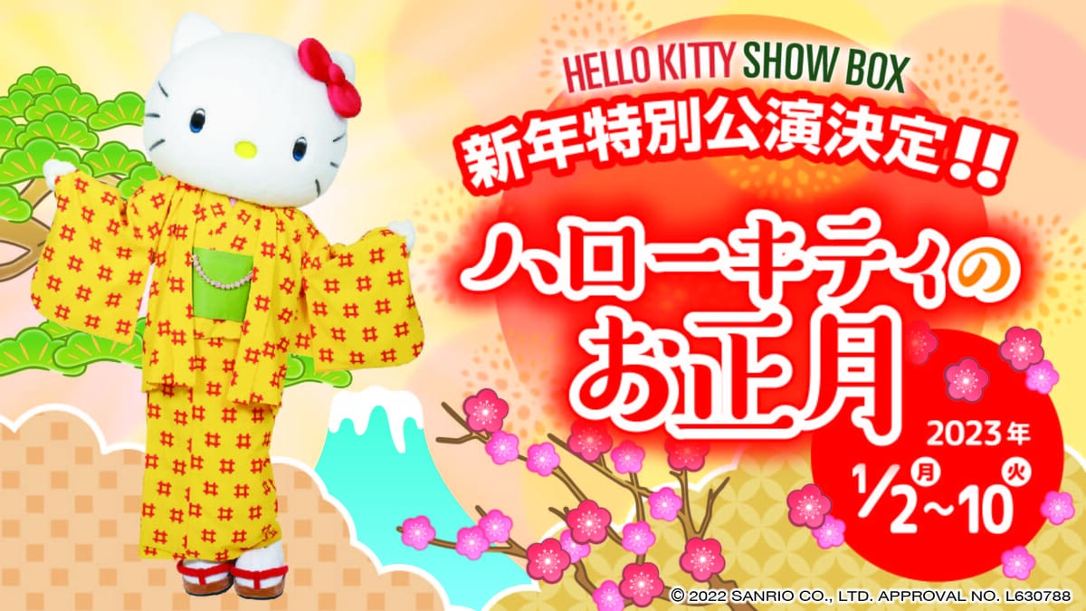 HELLO KITTY SHOW BOX「ハローキティのお正月 2023」1