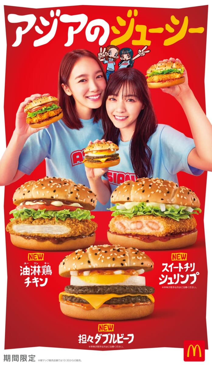 マクドナルド「アジアンバーガーズ」