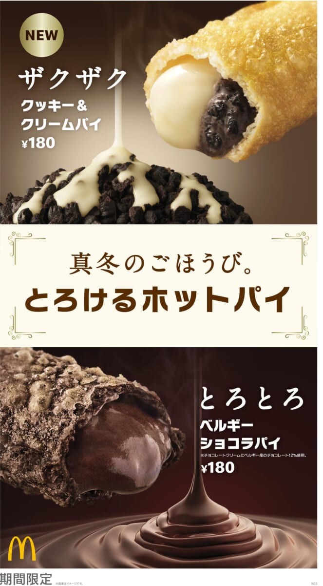 マクドナルド「とろけるホットパイ クッキー＆クリームパイ／ベルギーショコラパイ」