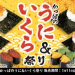 かっぱ寿司「かっぱのうに＆いくら祭り」