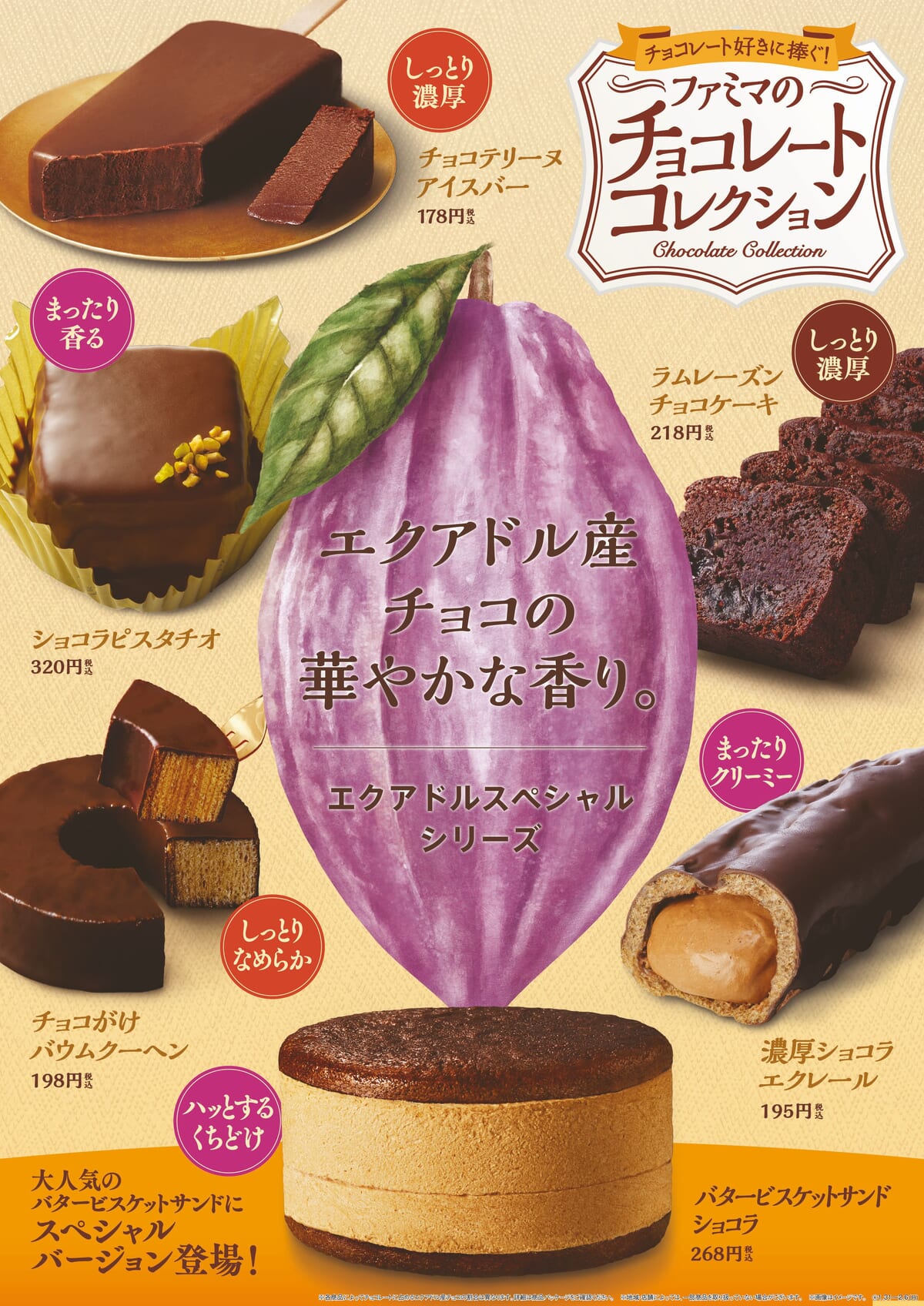 ファミリーマート「チョコレートコレクション」エクアドル・スペシャル